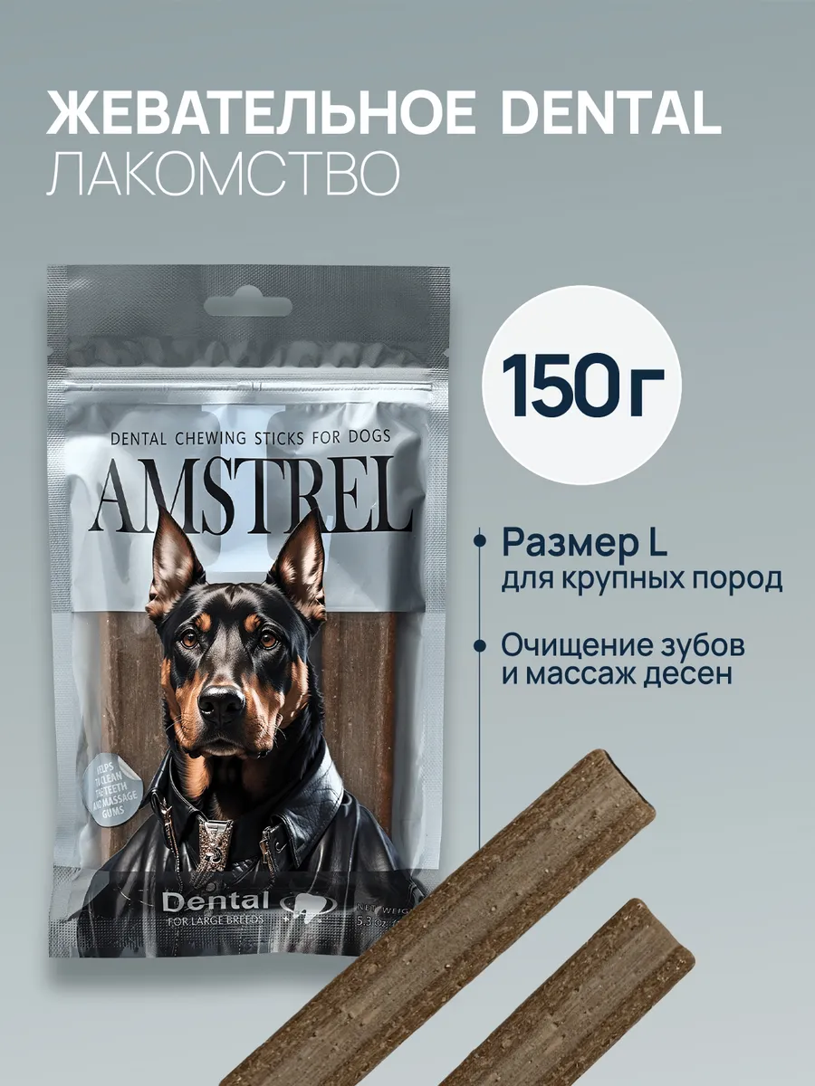 Жевательное лакомство для собак крупных пород - 150 г