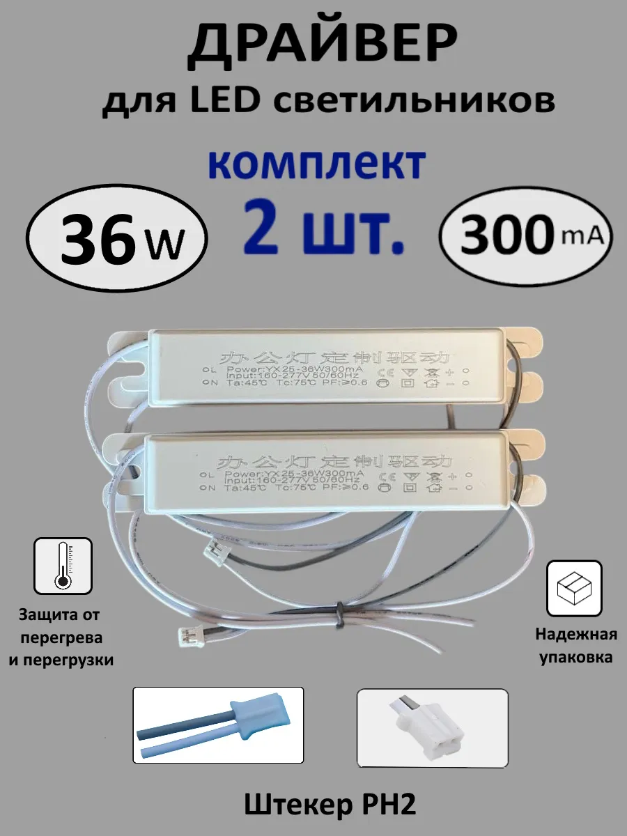 Блок питания для LED 25-36Вт (300mA) (PH)- 2шт