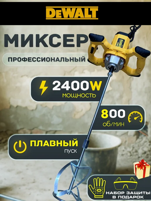 Миксер строительный для раствора электрический, 2400 Вт