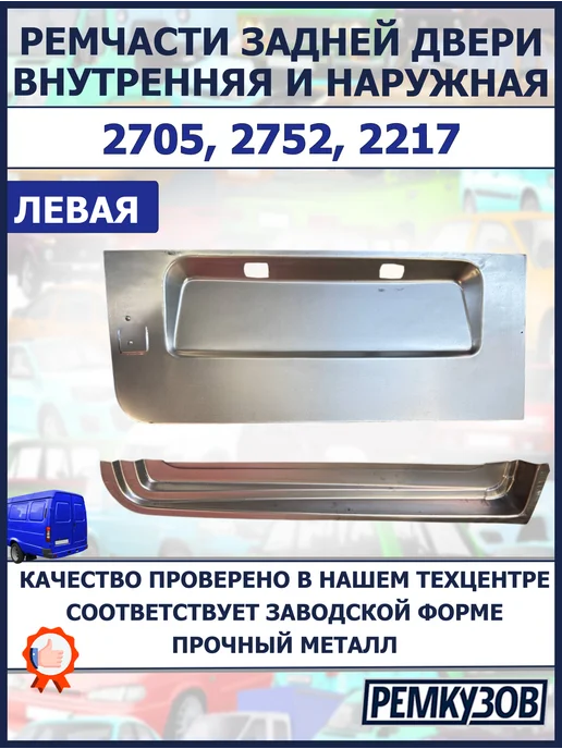 Ремкузов Дверь задняя левая 2705 - наружная и внутр ремчасти, серый