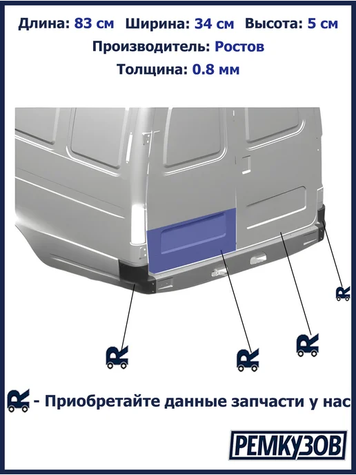Ремкузов Дверь задняя левая 2705 - наружная и внутр ремчасти, серый, фото 6