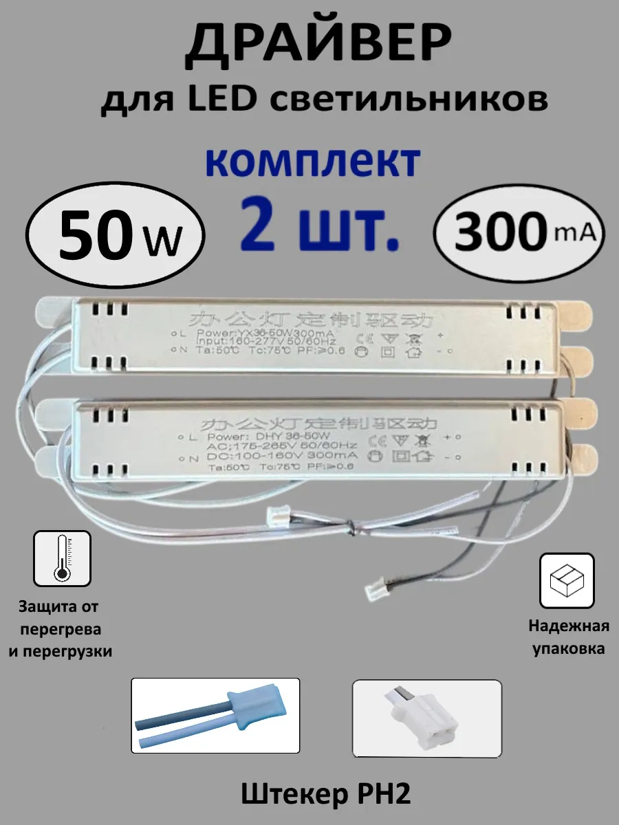 Блок питания для LED 36-50Вт (300mA) (PH) - 2 шт