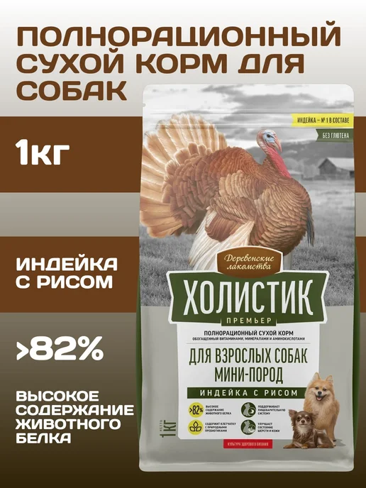 Сухой корм ХОЛИСТИК ПРЕМЬЕР для собак, мелкие, индейка, 1 кг