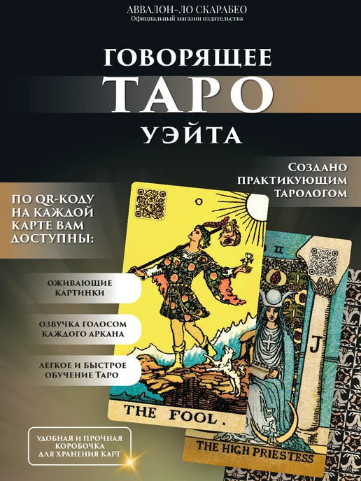 Аввалон-Ло Скарабео Уэйта Говорящие карты таро для начинающих обучающие колода, 78 шт