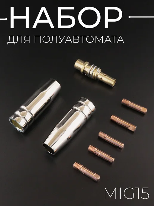 Набор для полуавтомата MIG15, 8 шт