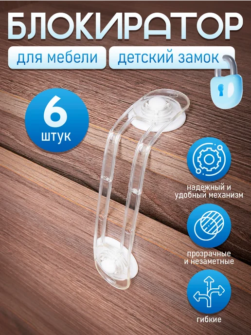 RICH FILL Блокиратор от детей на мебель для дверей шкафов 6 шт, 6 шт