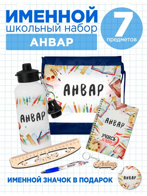 Белка Курск Канцелярский набор Анвар. Подарок на выпускной, голубой