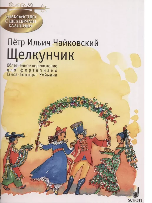 Щелкунчик. Облегчённое переложение для фортепиано, вариант