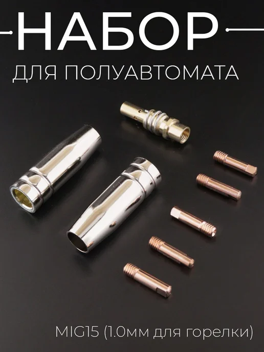Набор для полуавтомата MIG15, вариант