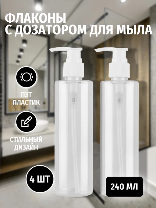 Plast Compact Флакон с дозатором для мыла 200 мл, 240 мл