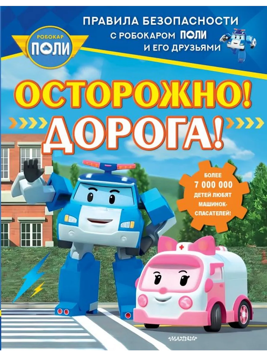 Осторожно! Дорога!
