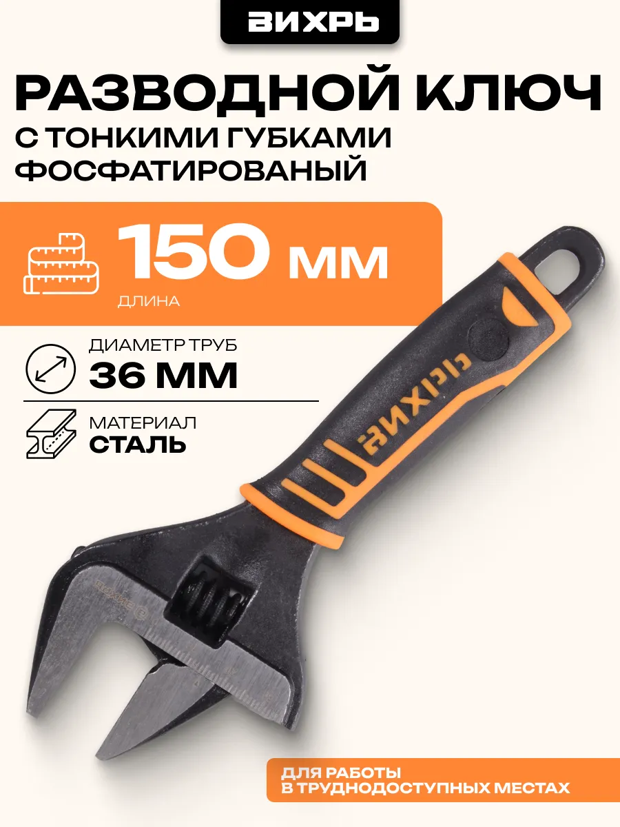 Разводной ключ с тонкими губками, фосфатированый, 150 мм