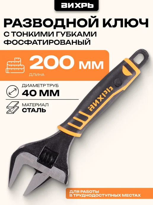 ВИХРЬ Разводной ключ с тонкими губками, фосфатированый, 200 мм, 200