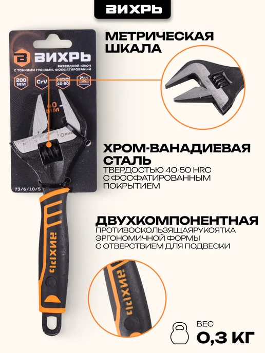 ВИХРЬ Разводной ключ с тонкими губками, фосфатированый, 200 мм, 200, фото 2