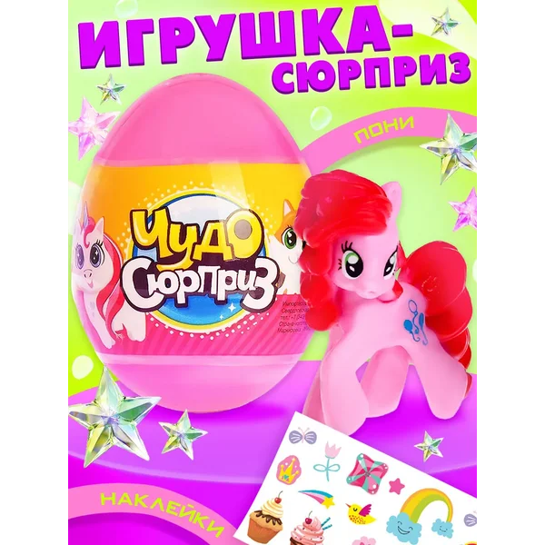 Чудо-Сюрприз Май литл пони