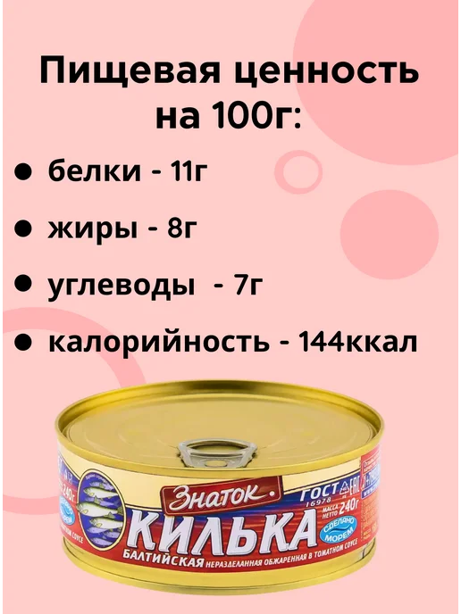 Знаток Килька балтийская обжаренная в томатном соусе, 3шт по 240г, 3 шт, 240 г, фото 2