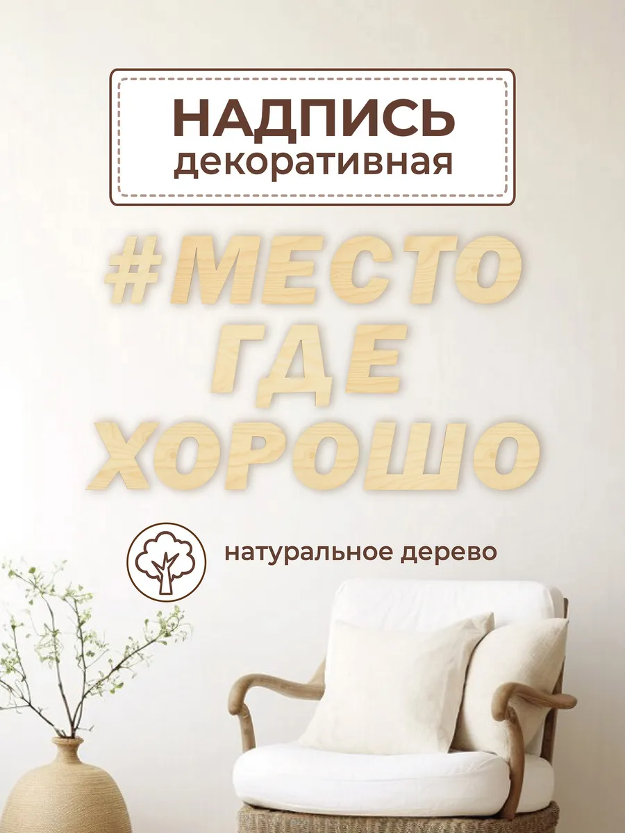 Декорация настенная надпись