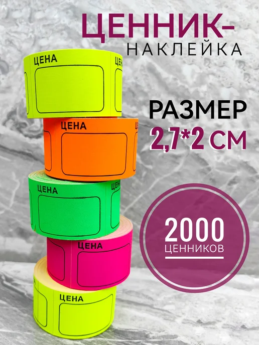 Ценник-наклейка 2 7*2 см 2000 шт этикетка 10 рул, 7x2 см, 2000 шт