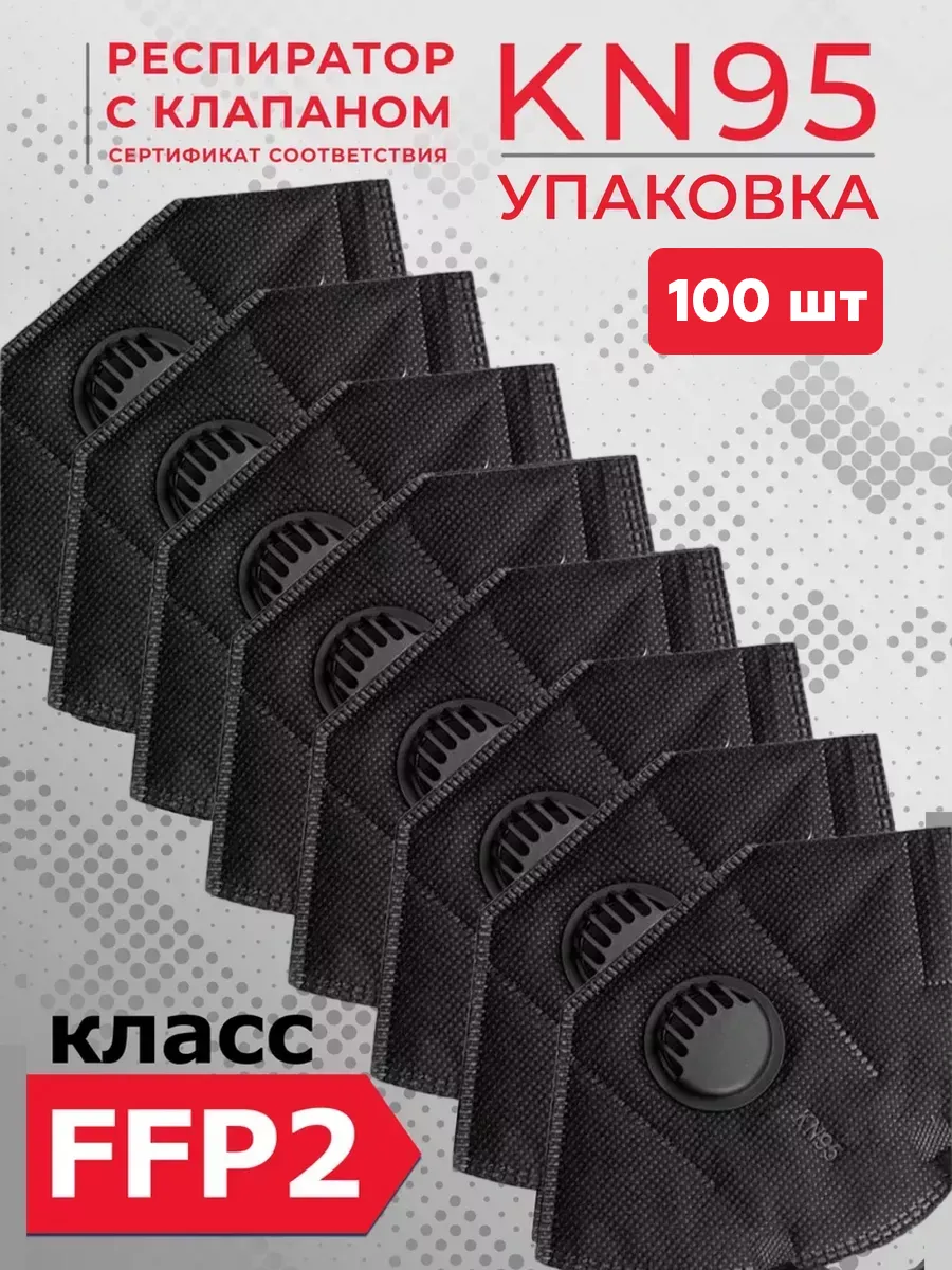 Респиратор FFP2 KN95 с клапаном дыхания черный 100 шт