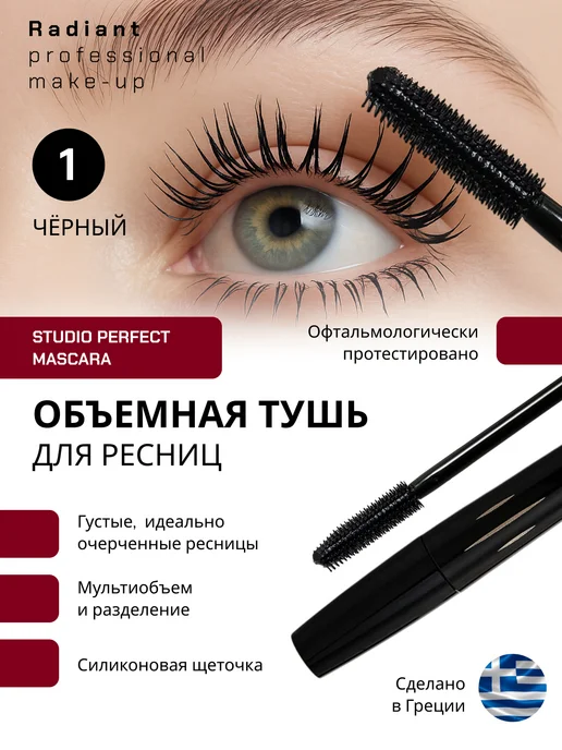 Radiant Professional Make-Up Тушь для ресниц Studio Perfect Mascara №1 черный, №1, черный