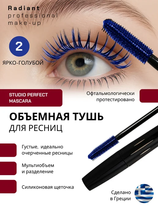 Radiant Professional Make-Up Тушь для ресниц Studio Perfect Mascara №1 черный, №2, голубой
