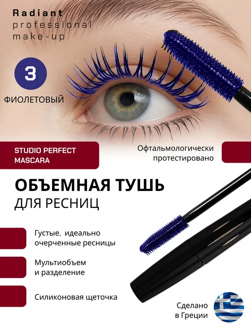 Radiant Professional Make-Up Тушь для ресниц Studio Perfect Mascara №1 черный, №3, фиолетовый