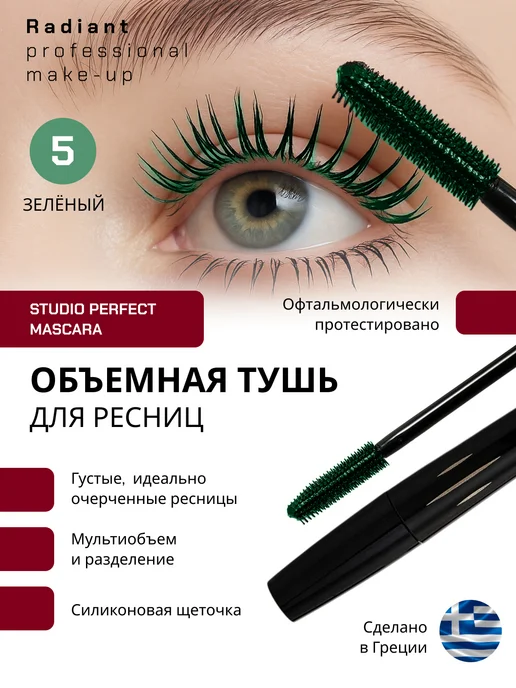 Radiant Professional Make-Up Тушь для ресниц Studio Perfect Mascara №1 черный, №5, зеленый