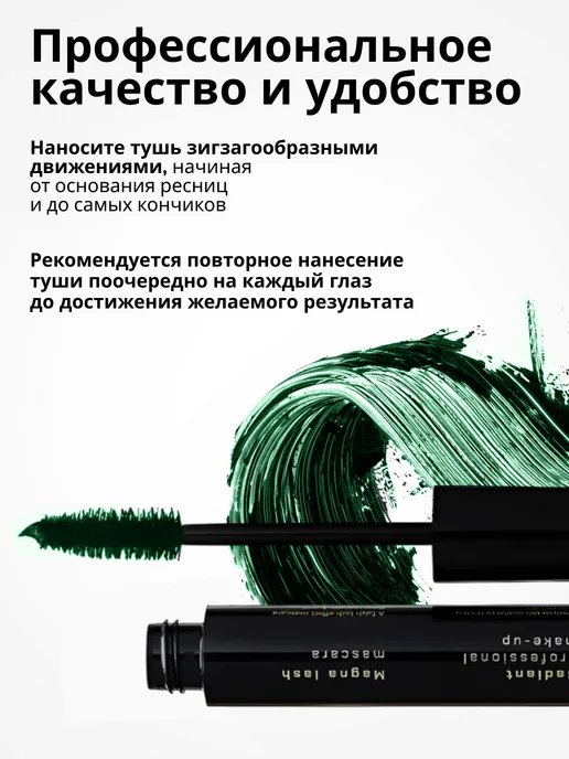 Radiant Professional Make-Up Тушь для ресниц Studio Perfect Mascara №1 черный, №5, зеленый, фото 4