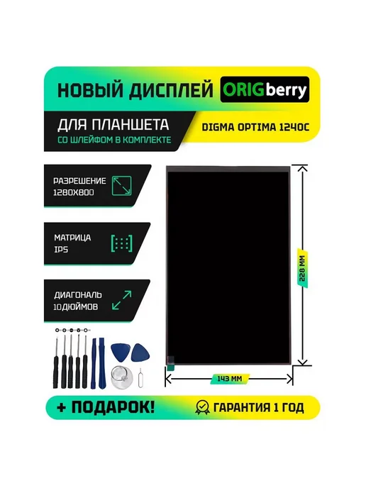 ORIGberry Дисплей для планшета Digma Optima 1240C, вариант