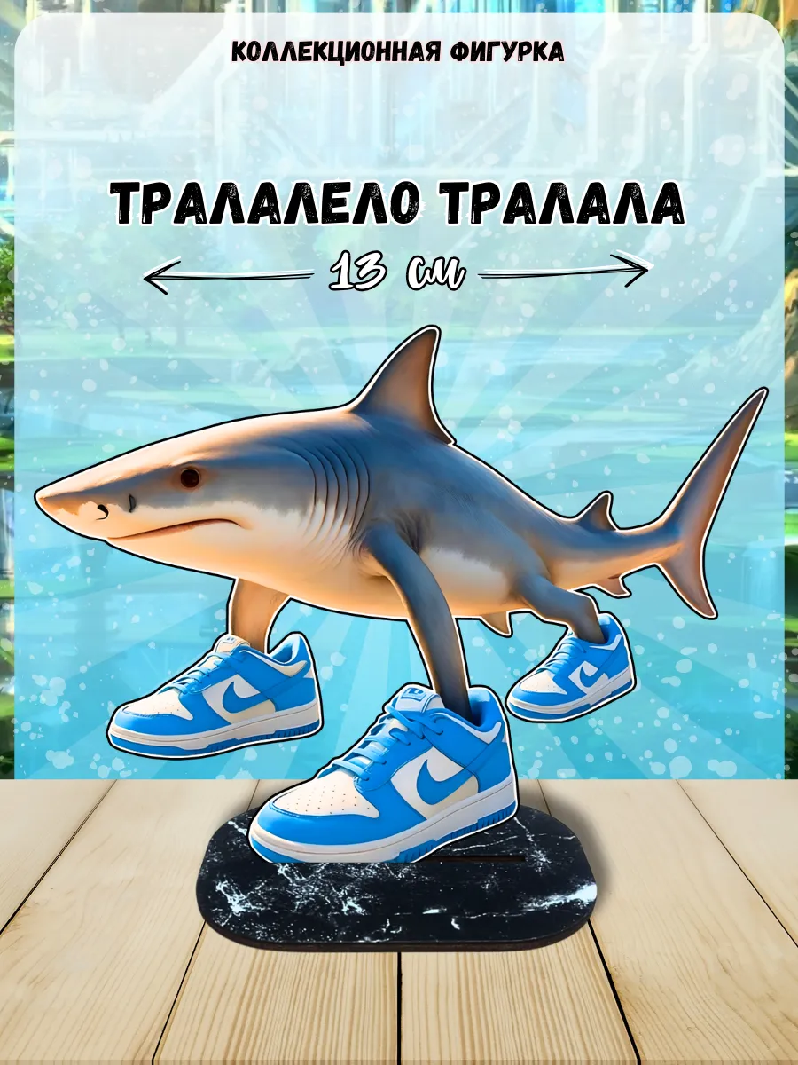 Фигурка мерч мем Тралалело Тралала Итальянские мемы
