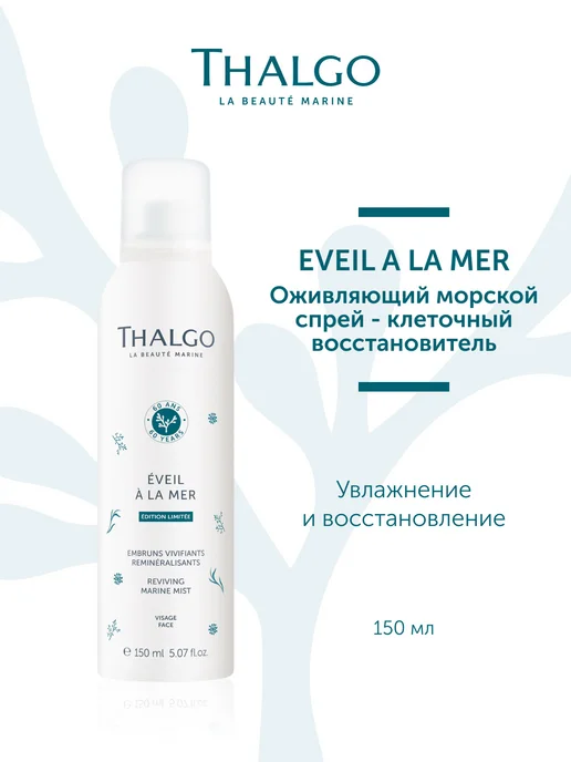 Thalgo Оживляющий морской спрей, 150 мл, 150 мл