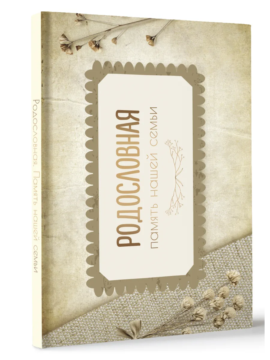 Родословная. Память нашей семьи