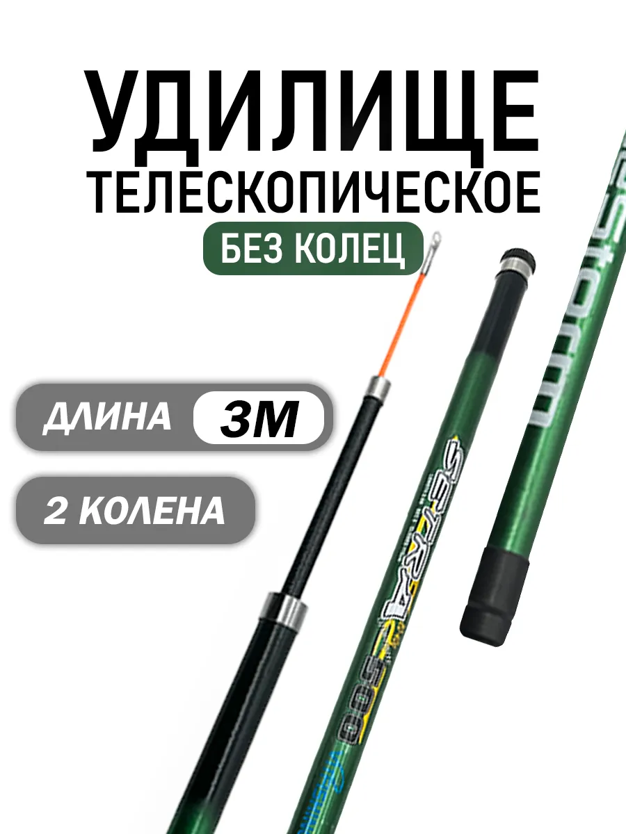 Удочка телескопическая без колец 3 метра