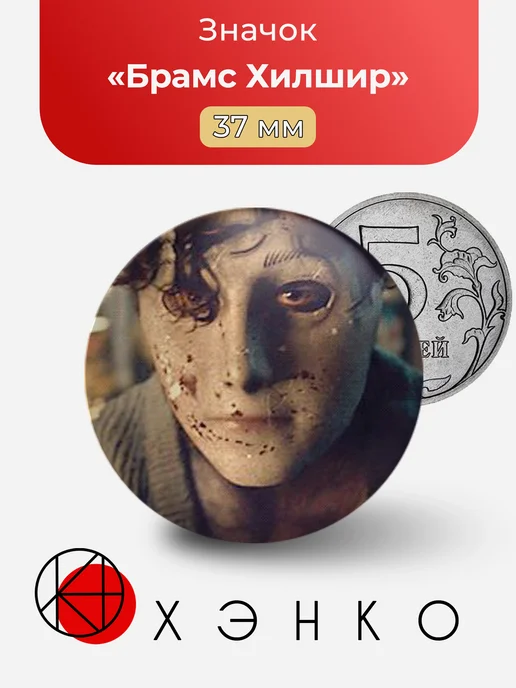 Брамс Хилшир из The Boy значок
