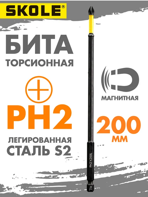 Skole Биты для шуруповерта удлиненные магнитные PH2 150 мм импакт, вариант