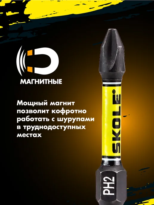 Skole Биты для шуруповерта удлиненные магнитные PH2 150 мм импакт, вариант, фото 5