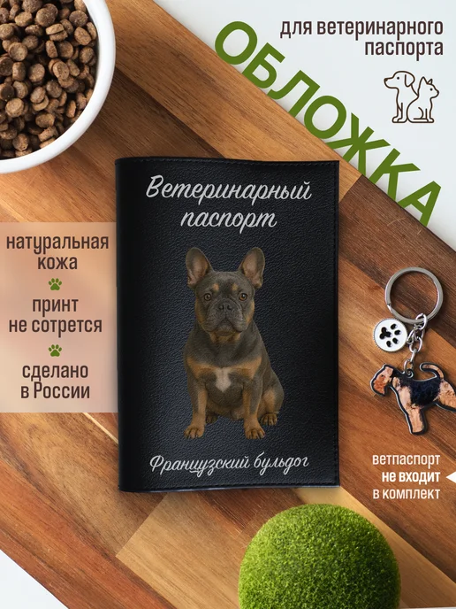 Russian.Handmade Обложка на вет паспорт для собак Французский бульдог, вариант