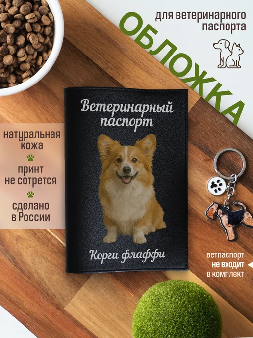 Russian.Handmade Обложка на ветеринарный паспорт для собак Корги флаффи, черный