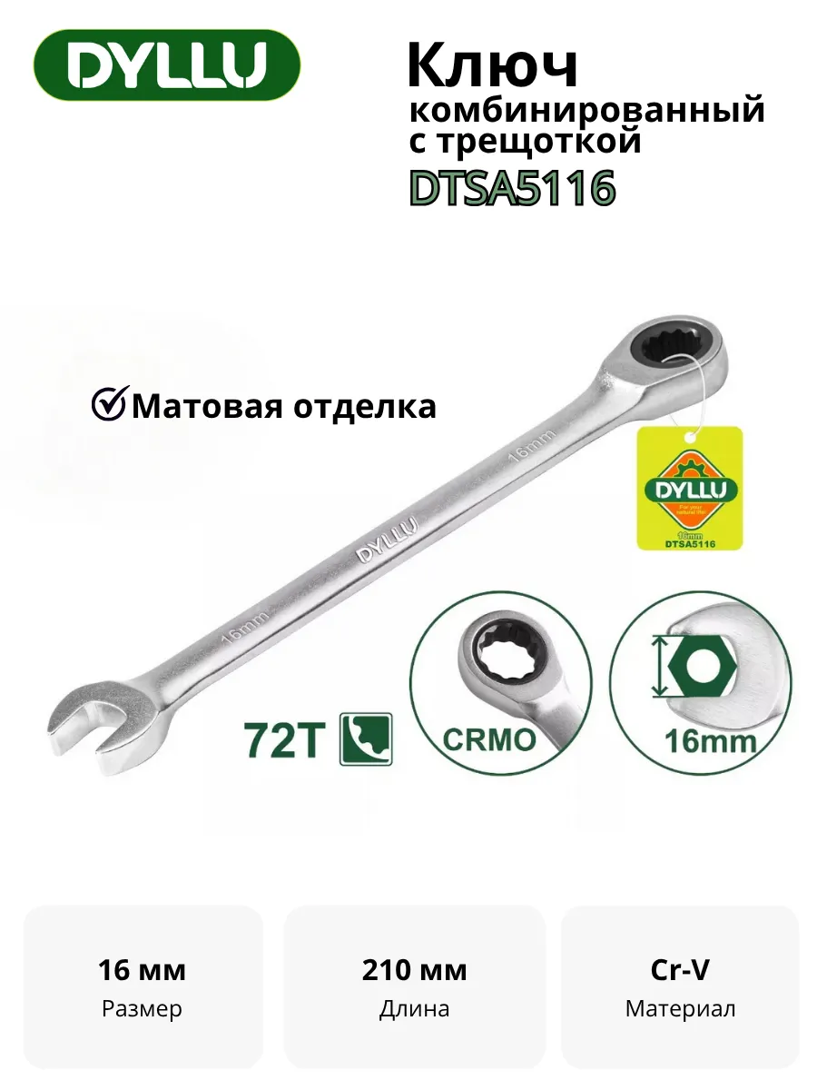 Ключ комбинированный с трещоткой 16 мм DYLLU DTSA5116