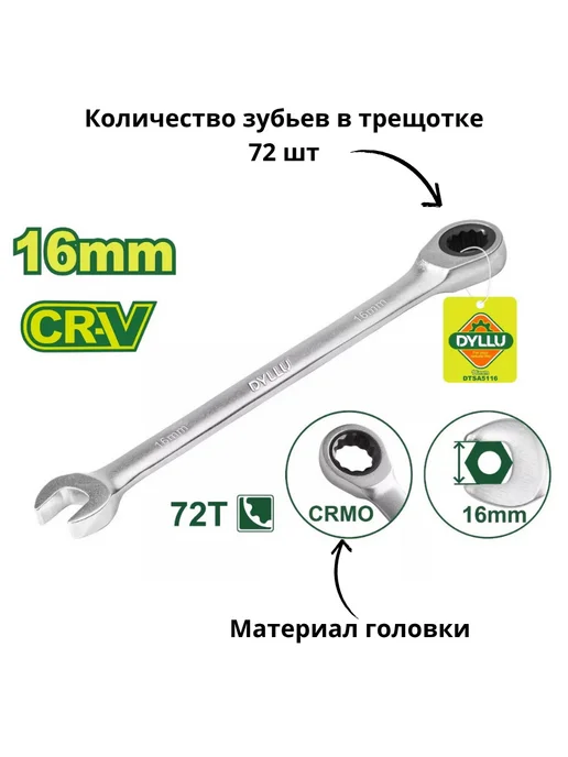 Ключ комбинированный с трещоткой 16 мм DYLLU DTSA5116, серый, фото 2