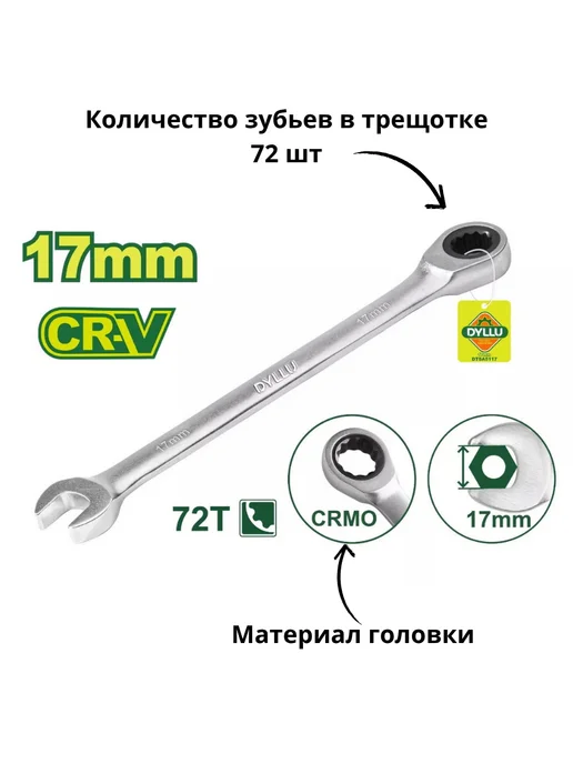 Ключ комбинированный с трещоткой 17 мм DYLLU DTSA5117, серый, фото 2