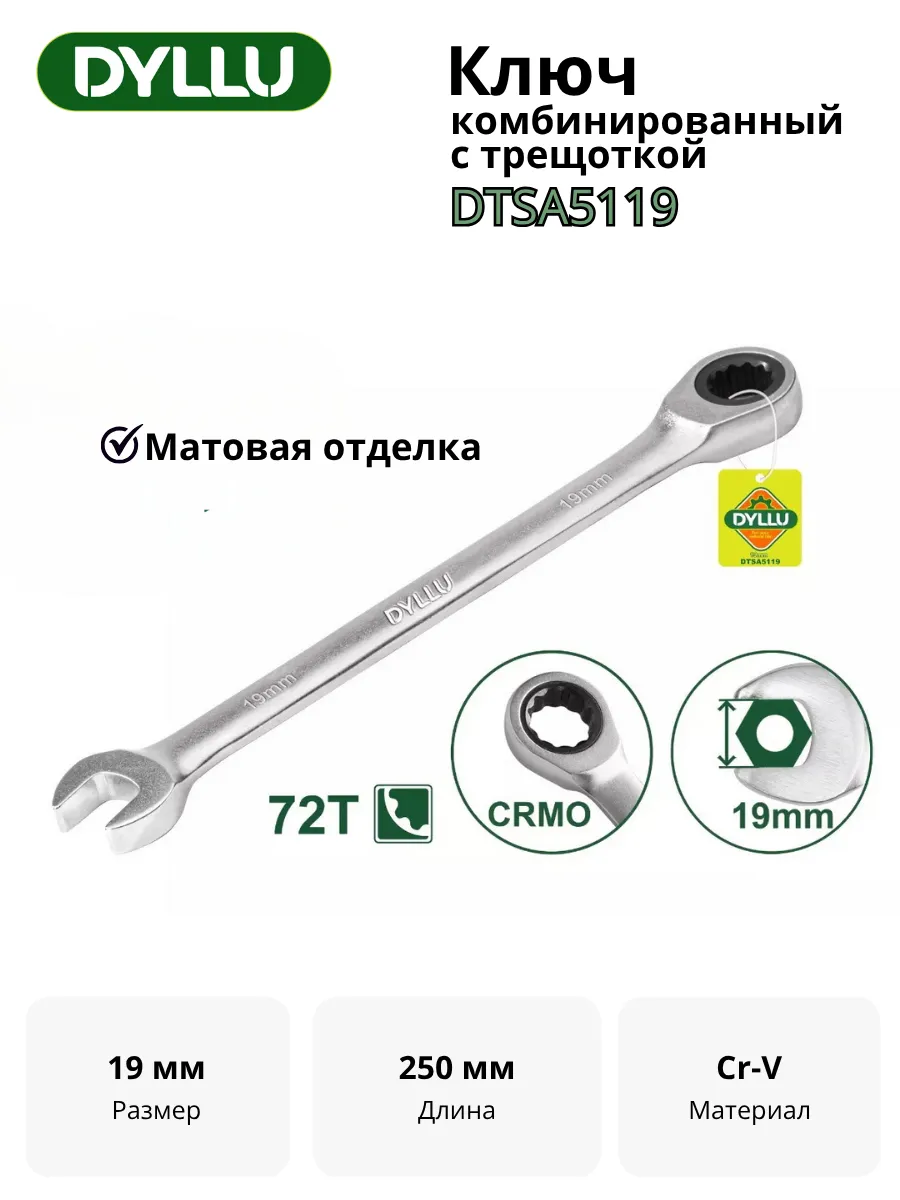 Ключ комбинированный с трещоткой 19 мм DYLLU DTSA5119