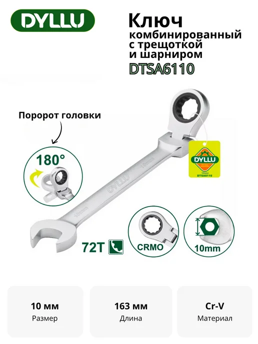 Ключ комбинированный с шарниром 10 мм DYLLU DTSA6110, вариант