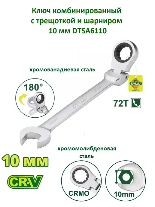 Ключ комбинированный с шарниром 10 мм DYLLU DTSA6110, вариант, фото 3