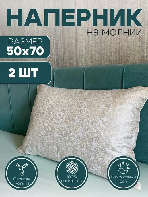 Наперник 50×70 2шт на молнии, 50x70, 2 шт