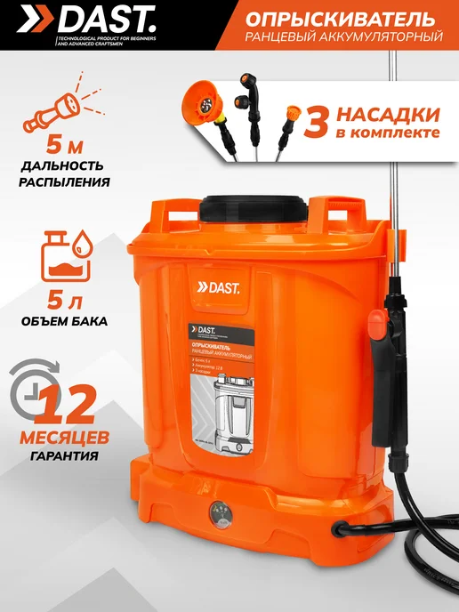 DAST. Опрыскиватель аккумуляторный садовый 5 л, 5 л