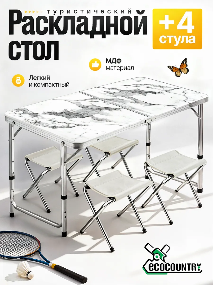 Стол туристический складной для пикника со стульями