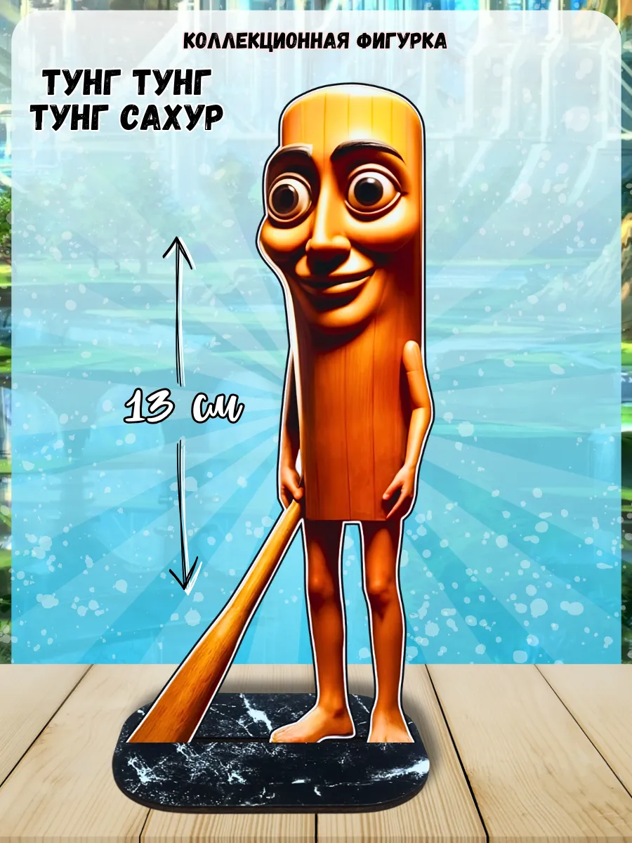 Фигурка мерч мем Тунг Тунг Тунг Сахур Итальянские мемы