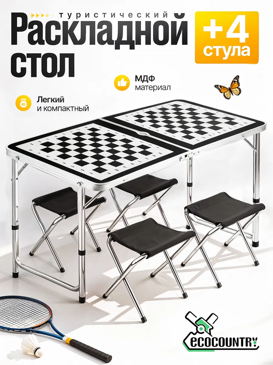Стол туристический складной для пикника со стульями
