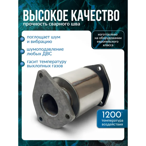 Пламегаситель Вставка GM Шевроле Лачетти, Круз, Авео